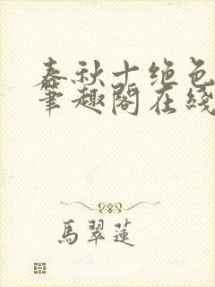 春秋十绝色全文笔趣阁在线阅读