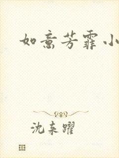 如意芳霏小说封面