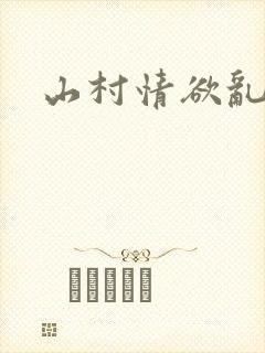 山村情欲乱小说