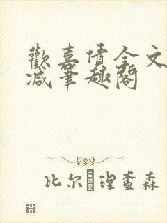 欢喜债全文无删减笔趣阁