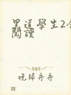 黑道学生2全集阅读