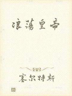 浪荡皇帝