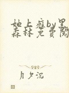 她上瘾by黑暗森林免费阅读