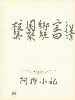 校园绑定jy收集系统白清素