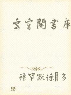 云霄阁书库