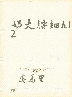 奶大腰细h1V2封面