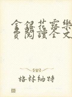 金银花露乐可免费阅读全文在线封面