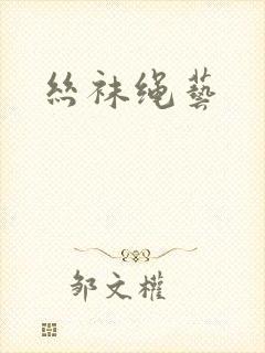 丝袜绳艺