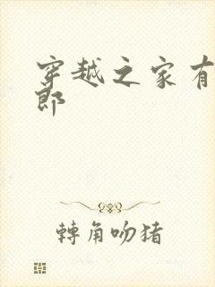 穿越之家有小夫郎