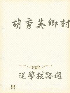 胡秀英乡村乱情