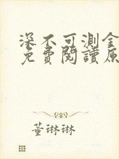 深不可测金银花免费阅读原文