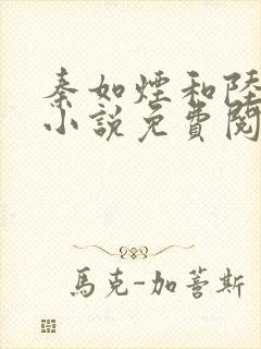 秦如烟和陆景琛小说免费阅读