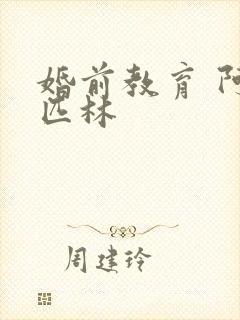 婚前教育 阿司匹林