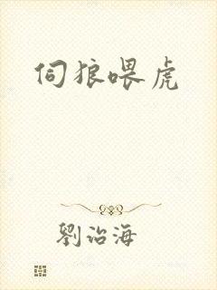 伺狼喂虎