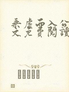 乘虚而入公媳全文免费阅读笔趣阁
