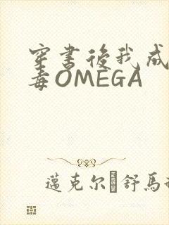 穿书后我成了恶毒OMEGA封面