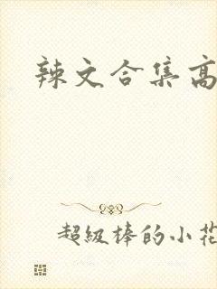 辣文合集高h