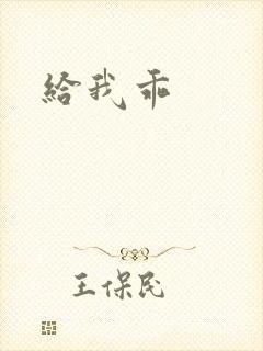 给我乖封面