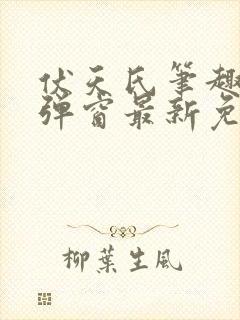 伏天氏笔趣阁无弹窗最新免费