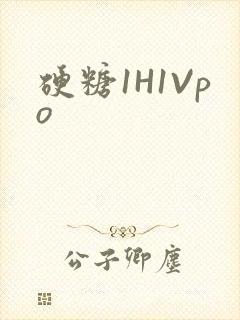 硬糖1H1Vpo