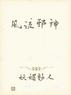 风流邪神