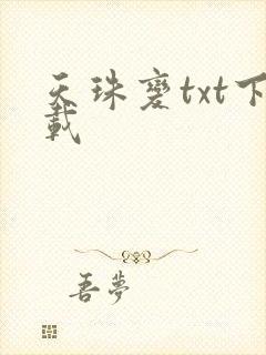 天珠变txt下载