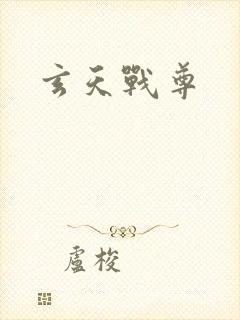 玄天战尊