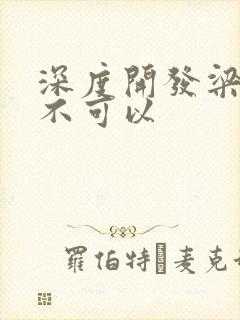 深度开发梁医生不可以
