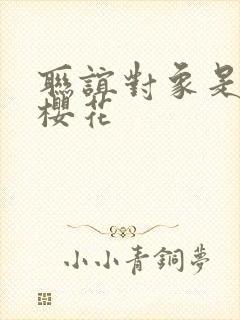 联谊对象是警官樱花封面