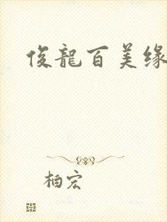 俊龙百美缘小说