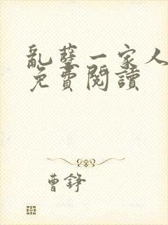 乱孽一家人小说免费阅读