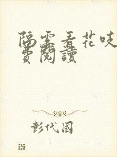 隔雾看花吱吱免费阅读