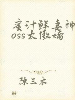 蜜汁鲜妻神君Boss太傲娇