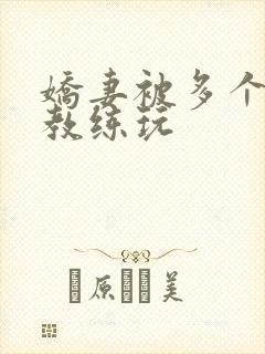 娇妻被多个健身教练玩