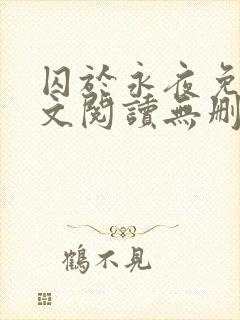 囚于永夜免费全文阅读无删减