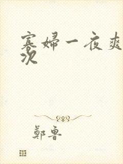 寡妇一夜爽了六次