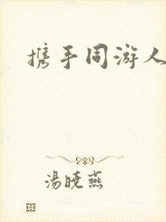 携手同游人间
