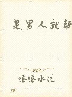 是男人就帮她脱