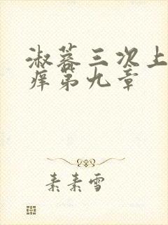 淑蓉三次上船止痒第九章