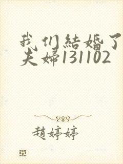 我们结婚了初恋夫妇131102