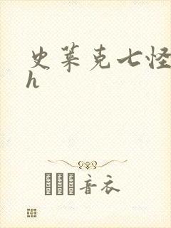 史莱克七怪互伦h
