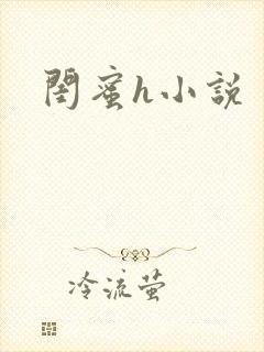 闺蜜h小说