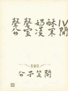 声声奶酥1V办公室凌寒开视频