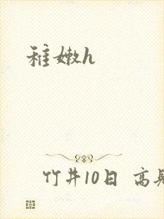 稚嫩h