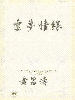 云梦情缘