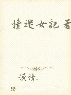 情迷女记者