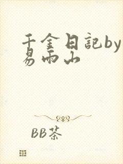 千金日记by木易雨山