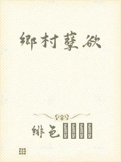 乡村孽欲