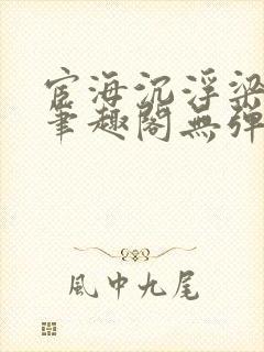宦海沉浮梁州牧笔趣阁无弹窗