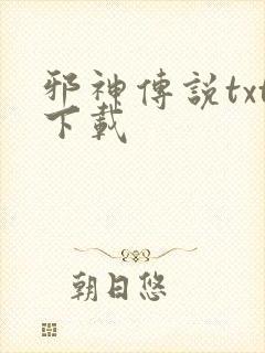 邪神传说txt下载